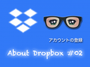 オンラインストレージ Dropboxの初心者向けアカウント登録#02
