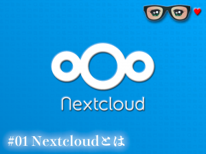 Nextcloudのインストール