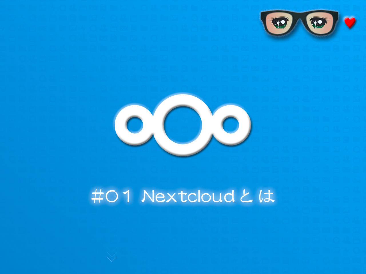 Nextcloudで無料構築＆活用するリモートワーク環境【 Nextcloudとは】