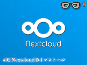 Nextcloudによるリモートワーク環境を無料で構築＆活用