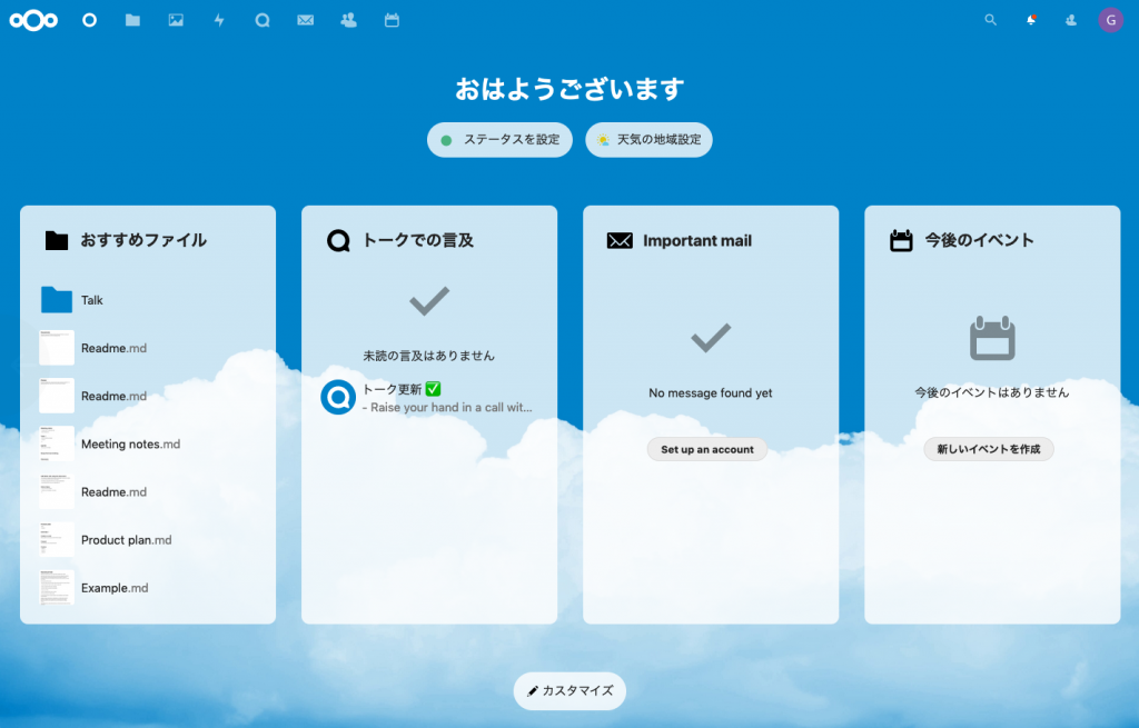 言語設定を日本語に変更した後のNextcloudダッシュボード（初期画面）