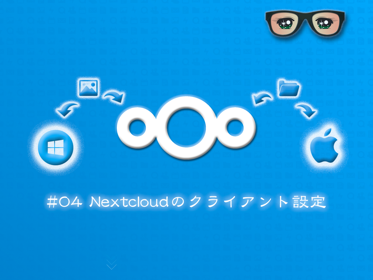 【Nextcloud同期クライアントの設定 Windows & Mac】無料構築＆活用するリモートワーク環境#4